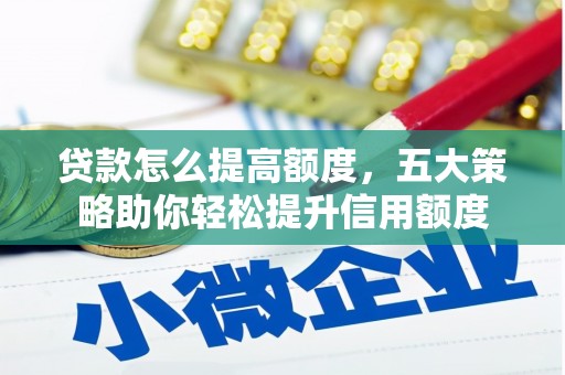 利津贷款怎么提高额度，五大策略助你轻松提升信用额度