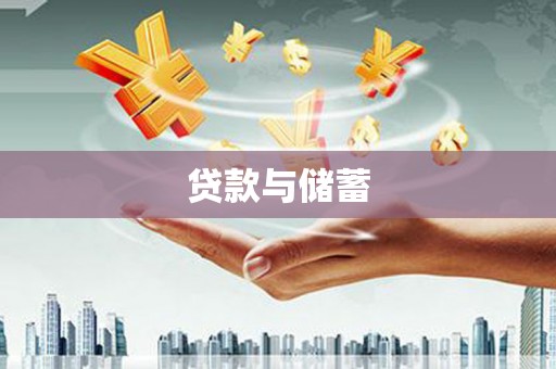 利津贷款与储蓄