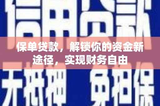利津保单贷款，解锁你的资金新途径，实现财务自由