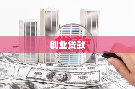利津创业贷款