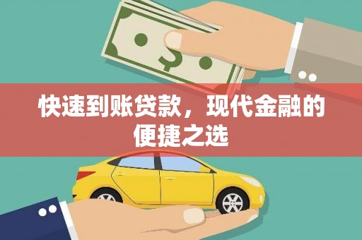 利津快速到账贷款，现代金融的便捷之选
