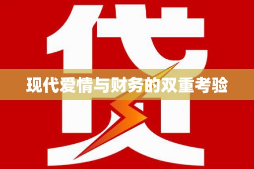 利津现代爱情与财务的双重考验