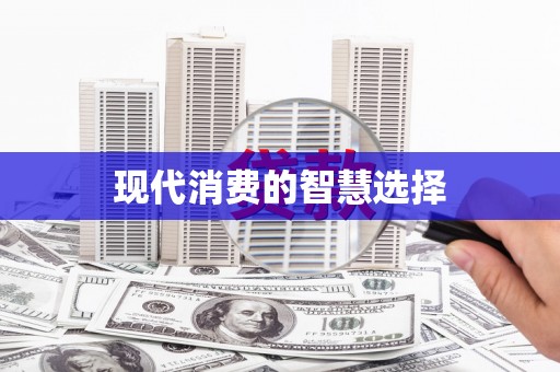 利津现代消费的智慧选择