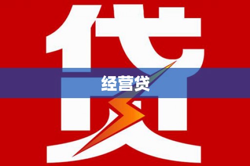 利津经营贷