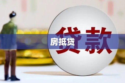 利津房抵贷