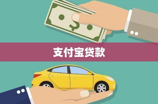 利津支付宝贷款
