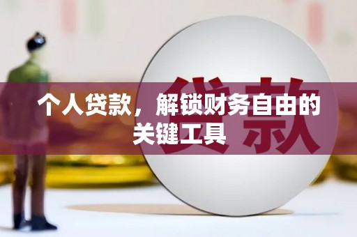 利津个人贷款，解锁财务自由的关键工具