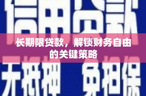 利津长期限贷款，解锁财务自由的关键策略