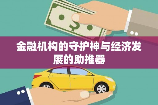 利津金融机构的守护神与经济发展的助推器