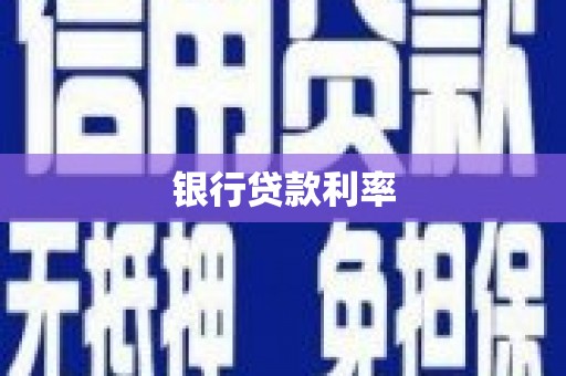 利津银行贷款利率