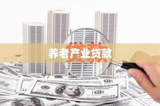 利津养老产业贷款