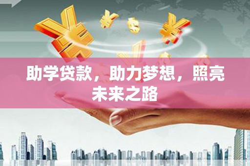利津助学贷款，助力梦想，照亮未来之路