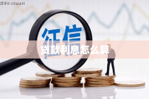 利津贷款利息怎么算