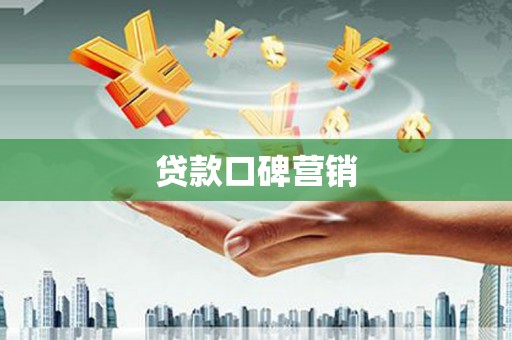 利津贷款口碑营销