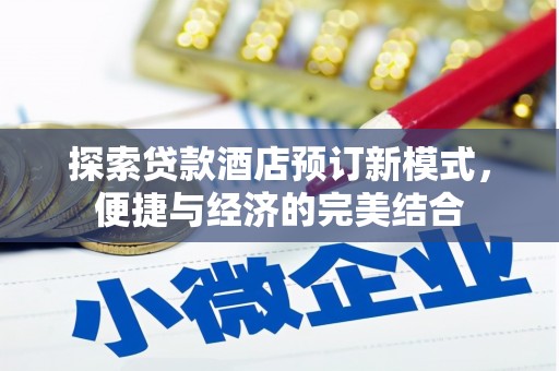 利津探索贷款酒店预订新模式，便捷与经济的完美结合