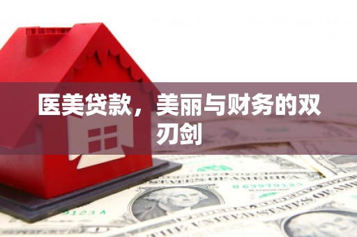 利津医美贷款，美丽与财务的双刃剑