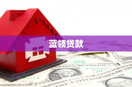 利津蓝领贷款