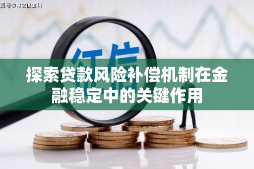 利津探索贷款风险补偿机制在金融稳定中的关键作用