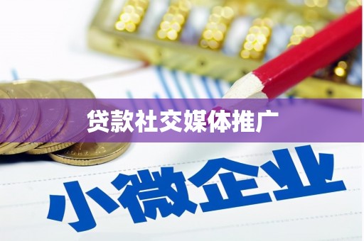 利津贷款社交媒体推广
