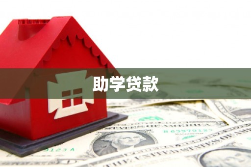利津助学贷款