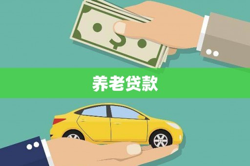 利津养老贷款