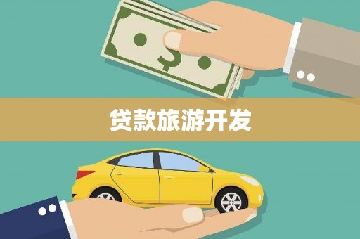 利津贷款旅游开发