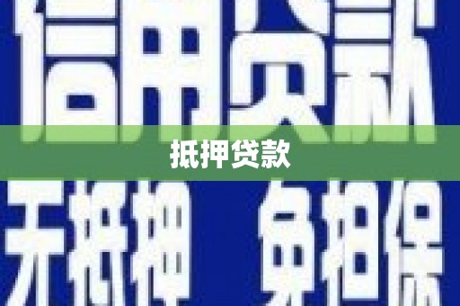 利津抵押贷款