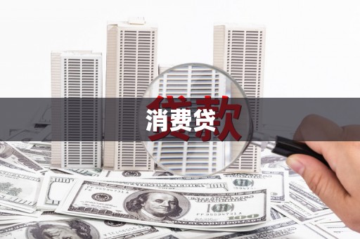 利津消费贷