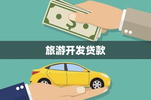 利津旅游开发贷款