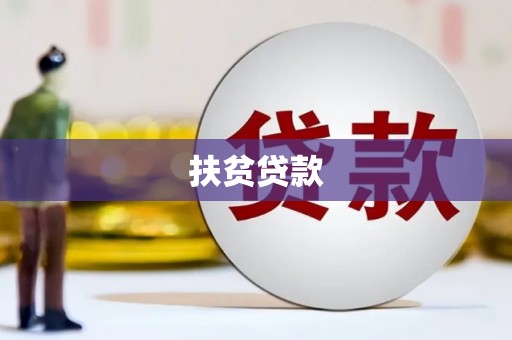 利津扶贫贷款