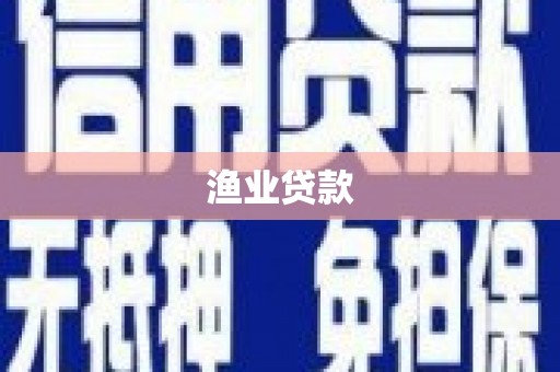 利津渔业贷款