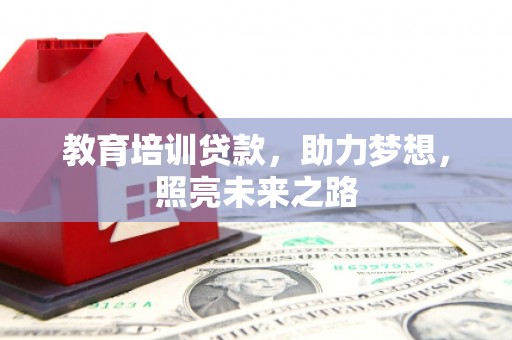 利津教育培训贷款，助力梦想，照亮未来之路