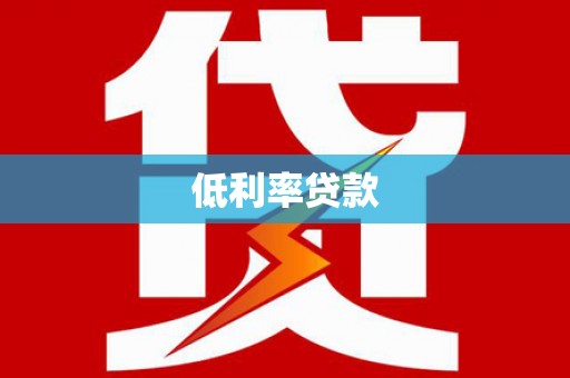 利津低利率贷款