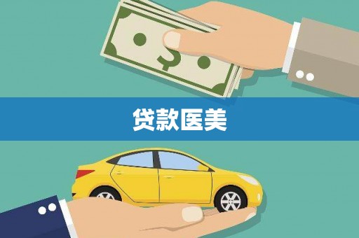 利津贷款医美