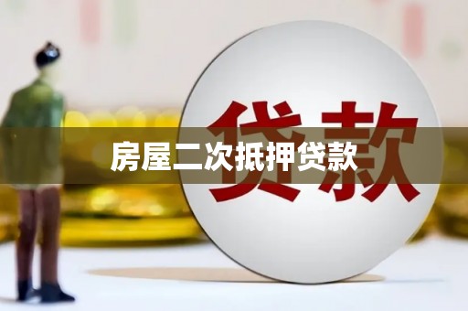 利津房屋二次抵押贷款