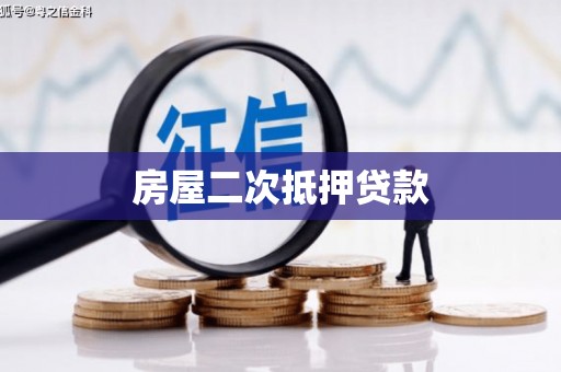 利津房屋二次抵押贷款