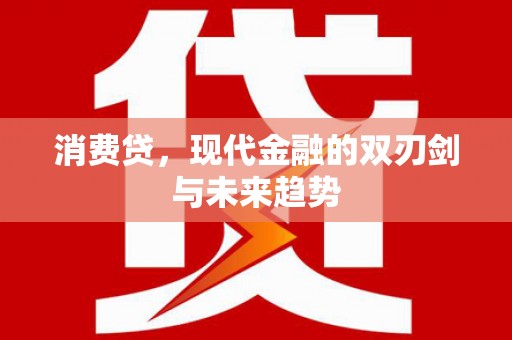 利津消费贷，现代金融的双刃剑与未来趋势
