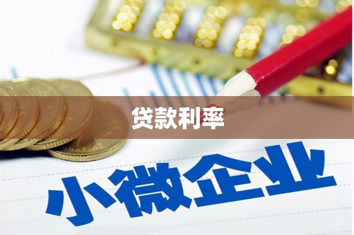 利津贷款利率