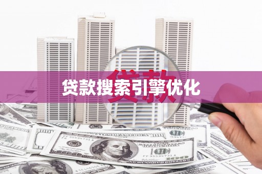 利津贷款搜索引擎优化