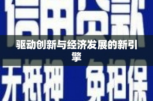 利津驱动创新与经济发展的新引擎