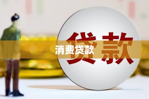 利津消费贷款