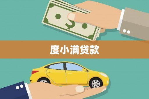 利津度小满贷款