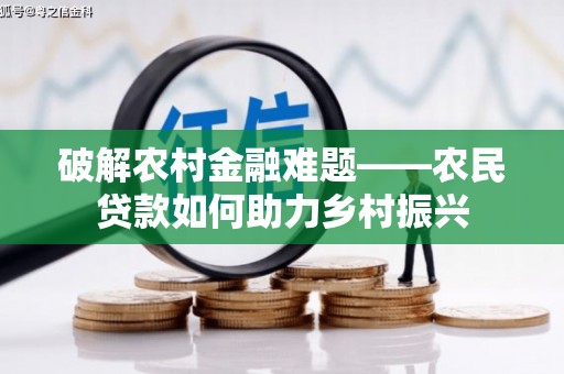 利津破解农村金融难题——农民贷款如何助力乡村振兴