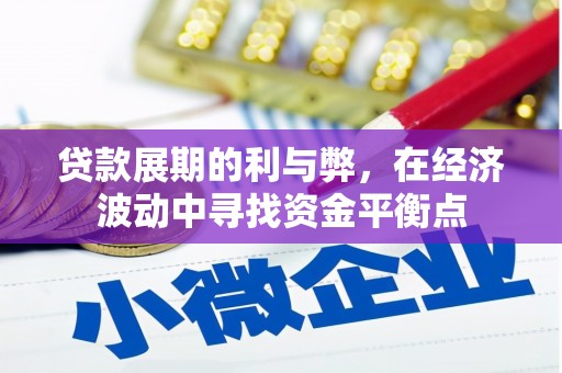 利津贷款展期的利与弊，在经济波动中寻找资金平衡点