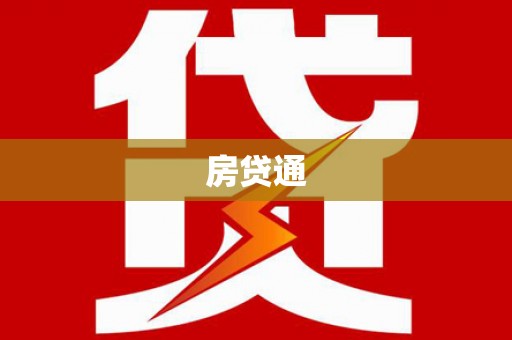 利津房贷通
