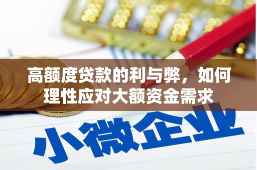 利津高额度贷款的利与弊，如何理性应对大额资金需求