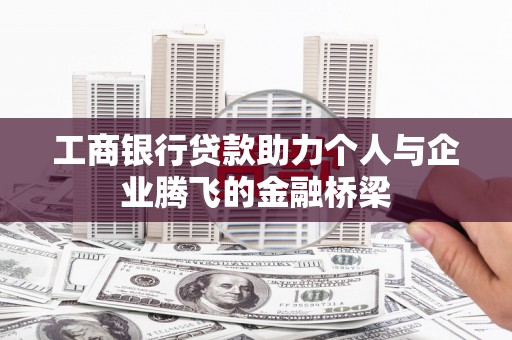利津工商银行贷款助力个人与企业腾飞的金融桥梁