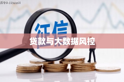 利津贷款与大数据风控