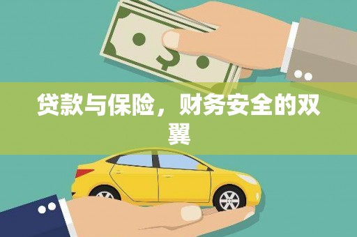 利津贷款与保险，财务安全的双翼