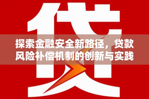 利津探索金融安全新路径，贷款风险补偿机制的创新与实践